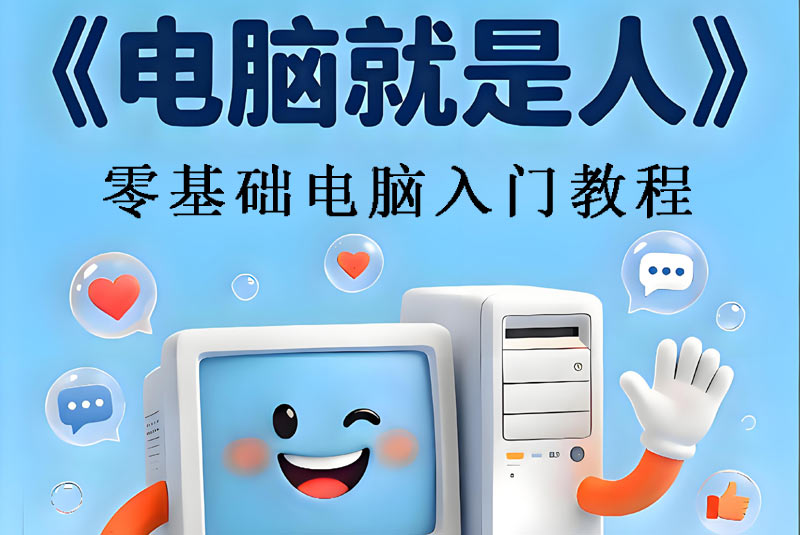 电脑就是你——零基础电脑入门课