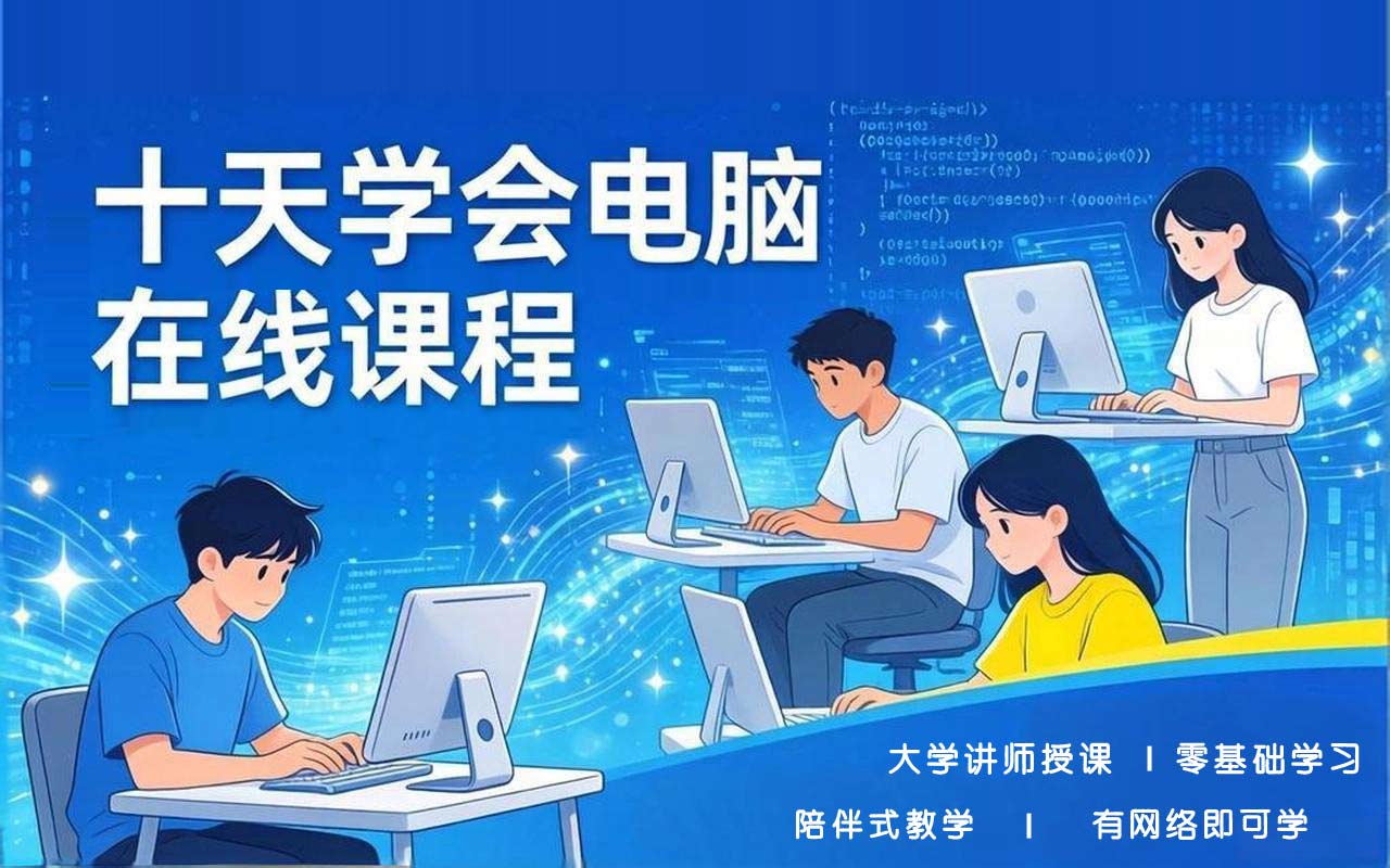 10天学会电脑