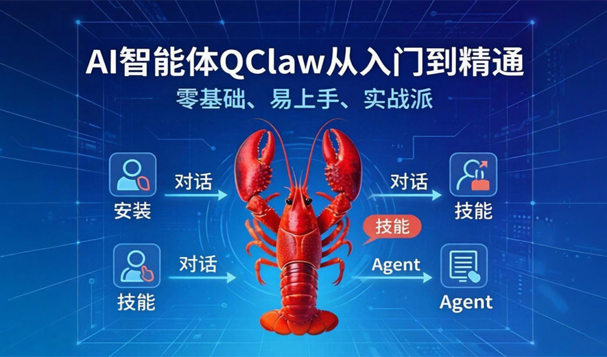 AI智能体QClaw从入门到精通